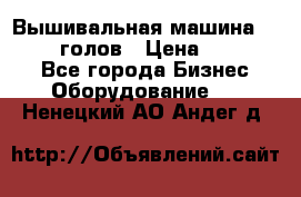 Вышивальная машина velles 6-голов › Цена ­ 890 000 - Все города Бизнес » Оборудование   . Ненецкий АО,Андег д.